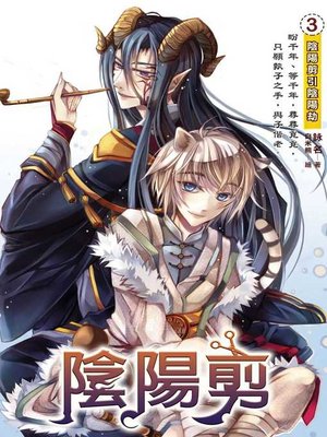 cover image of 陰陽剪03